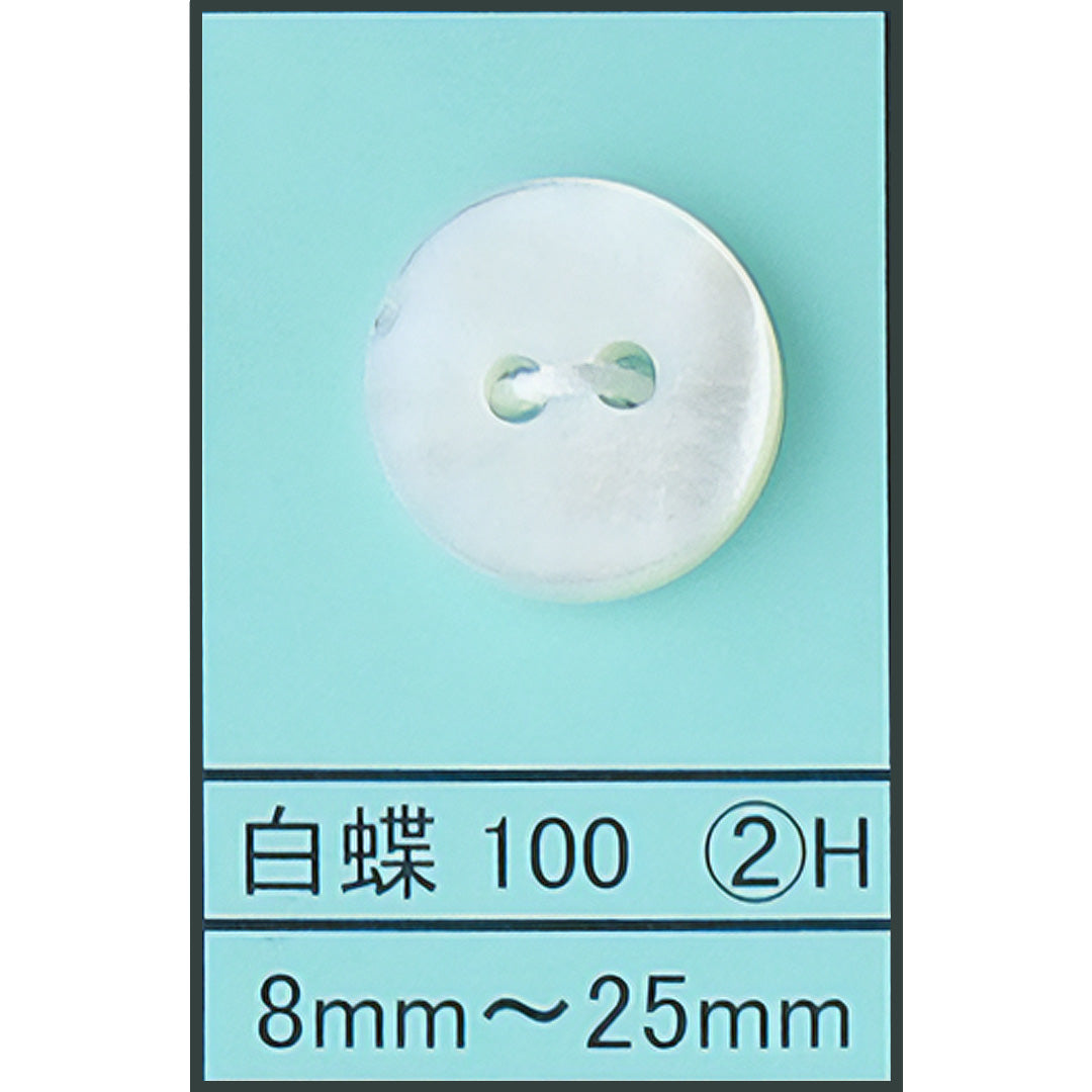 100-2H 貝ボタン 白蝶 カラー展開画像