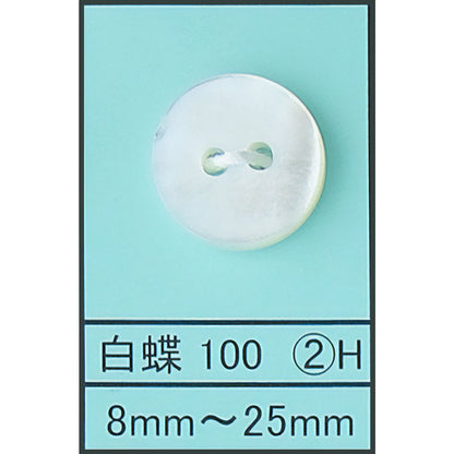 100-2H 貝ボタン 白蝶 カラー展開画像