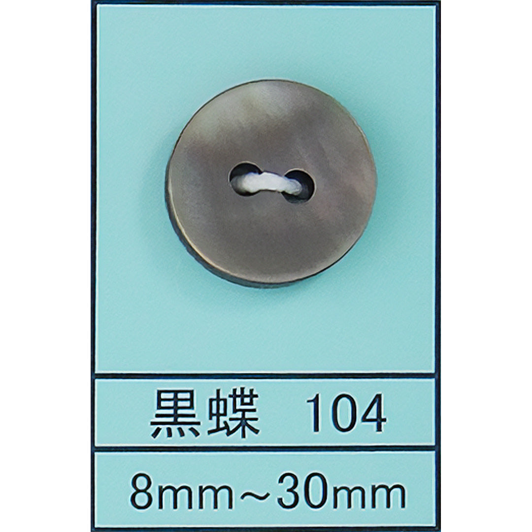 104 皿 貝ボタン 黒蝶 カラー展開画像