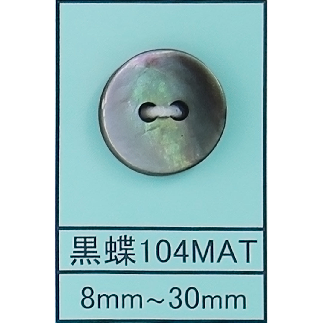 104 皿 貝ボタン 黒蝶マット カラー展開画像