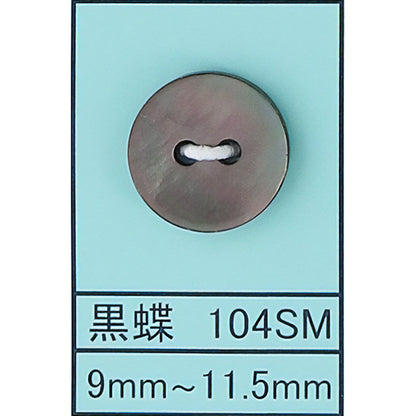 104 皿 貝ボタン 黒蝶スモーク カラー展開画像