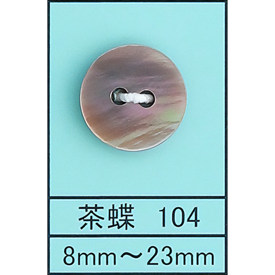 104 皿 貝ボタン 茶蝶 カラー展開画像