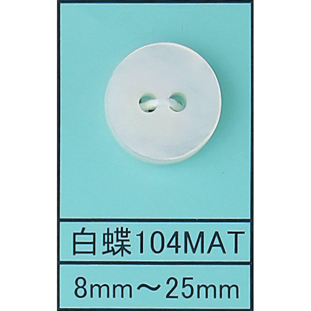 104 皿 貝ボタン 白蝶マット カラー展開画像