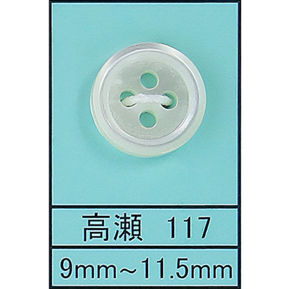 117 貝ボタン 高瀬 サムネイル画像