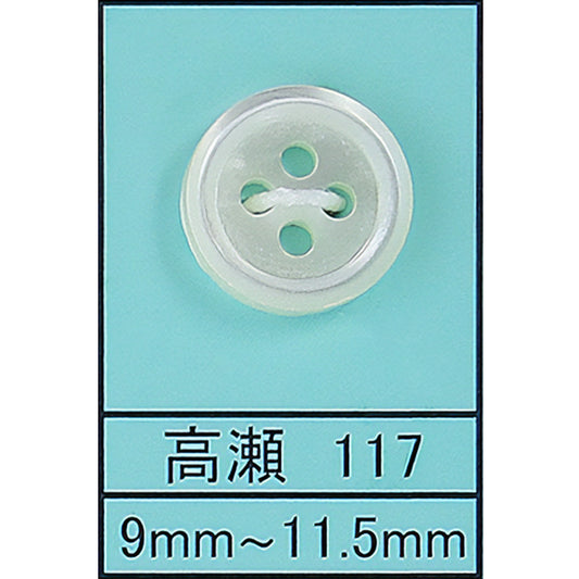 117 貝ボタン 高瀬 サムネイル画像