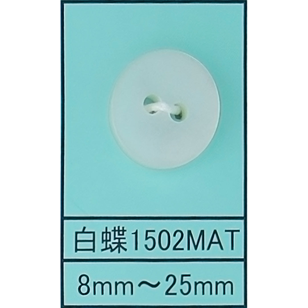 1502 貝ボタン 白蝶マット カラー展開画像