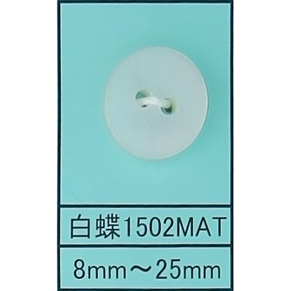 1502 貝ボタン 白蝶マット カラー展開画像