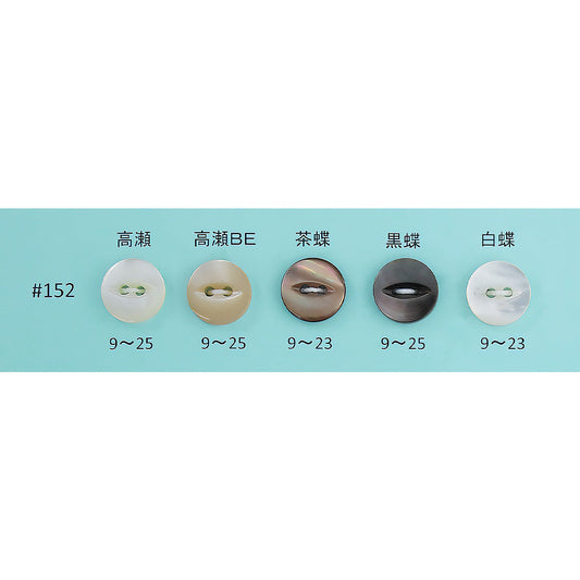 152 ネコ目 貝ボタン サムネイル画像