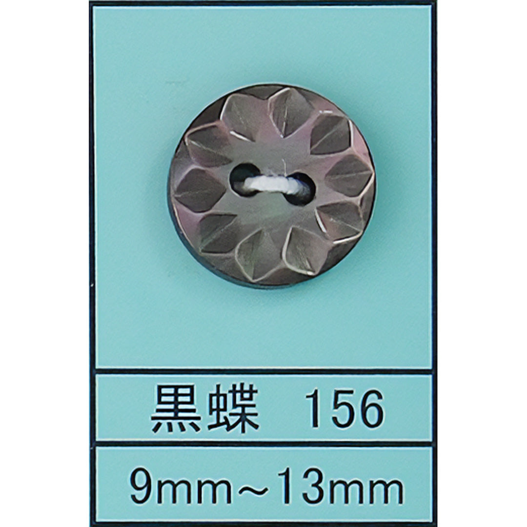 156 貝ボタン 黒蝶 カラー展開画像