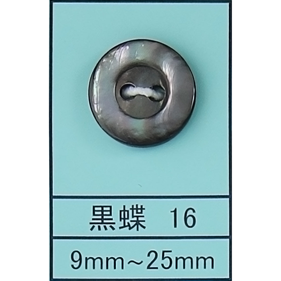 16 貝ボタン 黒蝶 カラー展開画像