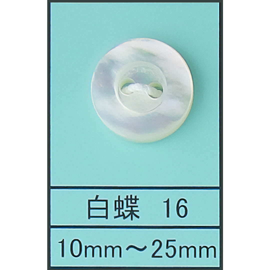 16 貝ボタン 白蝶 カラー展開画像