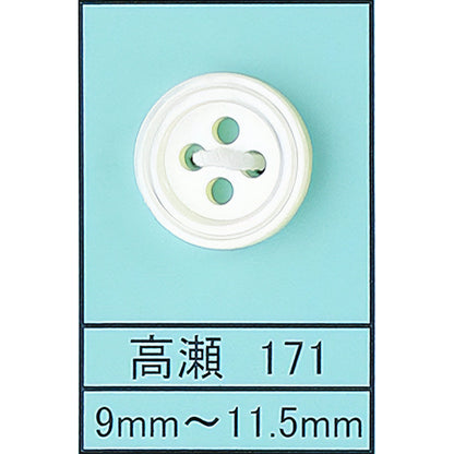 171 貝ボタン 高瀬 カラー展開画像