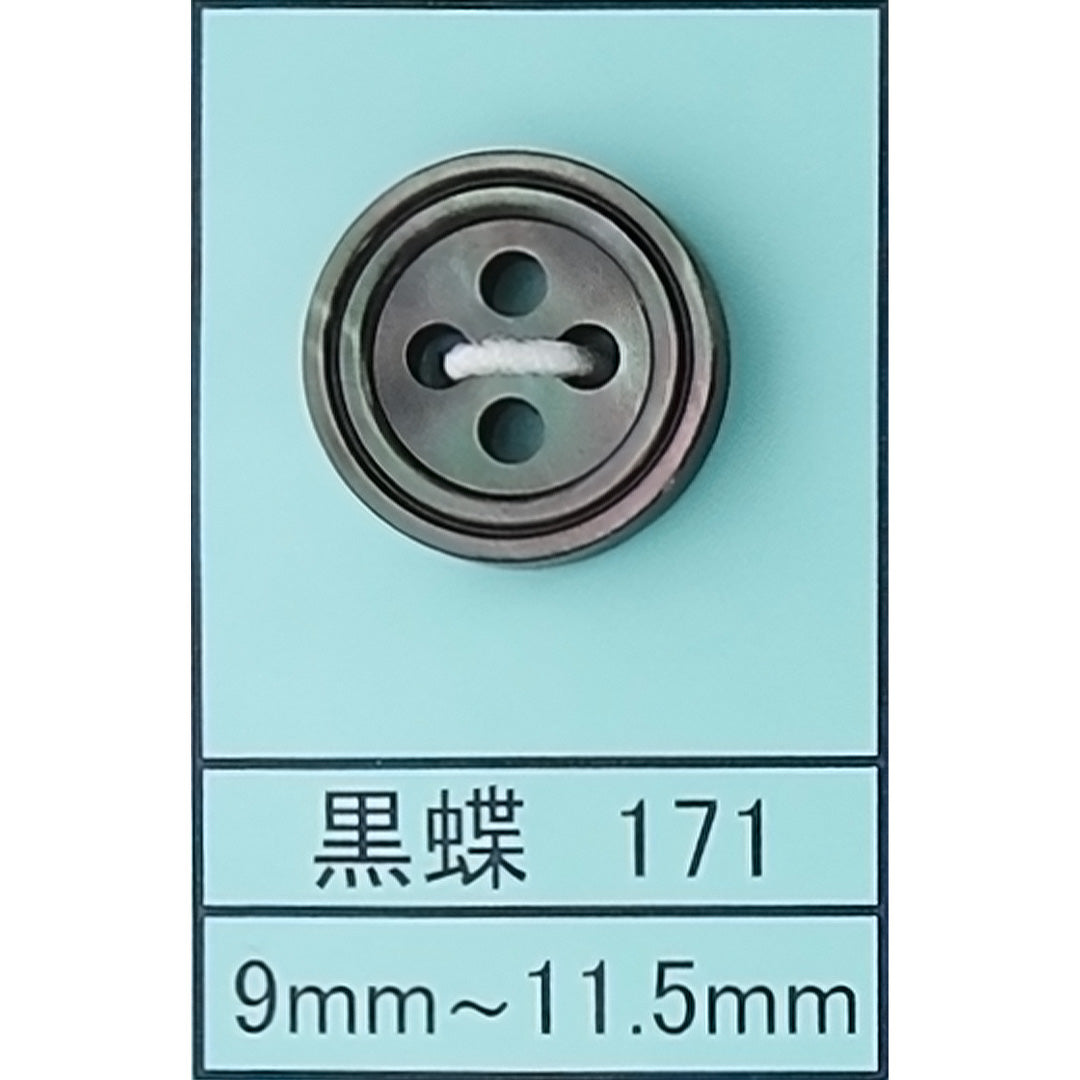 171 貝ボタン 黒蝶 カラー展開画像
