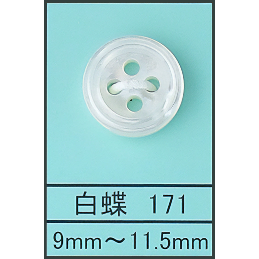 171 貝ボタン 白蝶 カラー展開画像