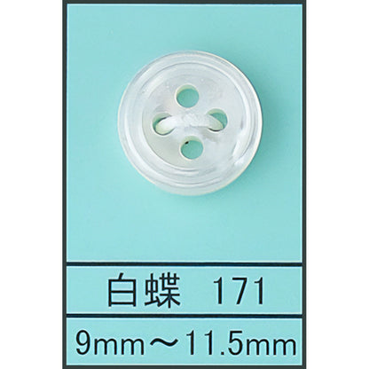 171 貝ボタン 白蝶 カラー展開画像