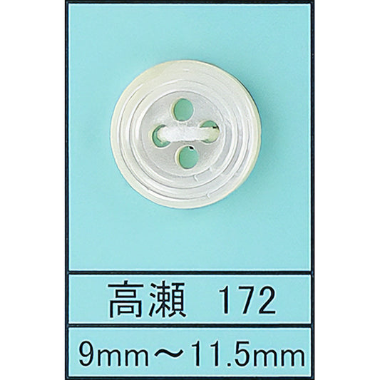 172 貝ボタン 高瀬 サムネイル画像