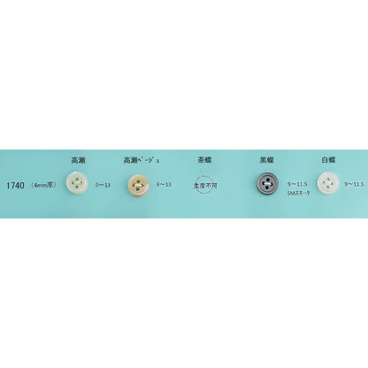 1740 4mm厚 貝ボタン カラー展開画像
