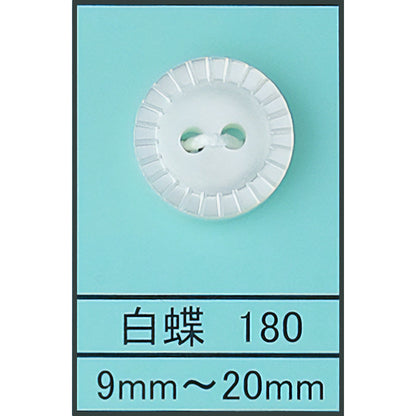 180 キザミ 貝ボタン 白蝶 カラー展開画像