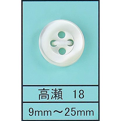 18 貝ボタン 高瀬 カラー展開画像