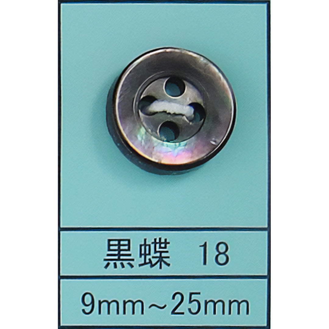 18 貝ボタン 黒蝶 カラー展開画像