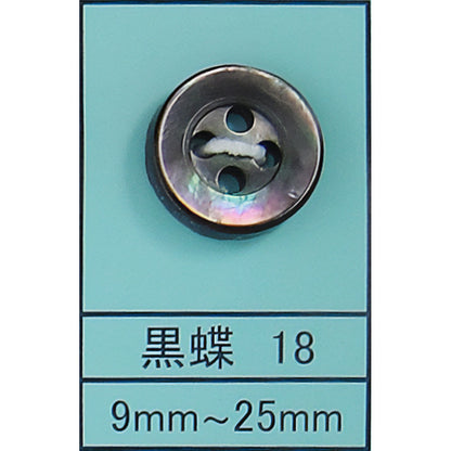 18 貝ボタン 黒蝶 カラー展開画像