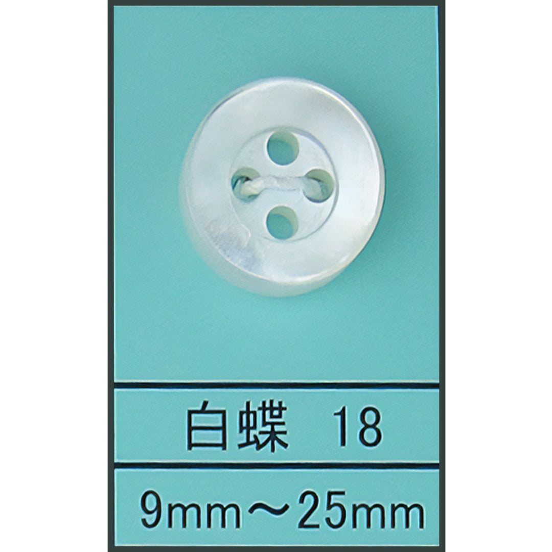 18 貝ボタン 白蝶 カラー展開画像