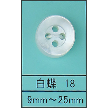 18 貝ボタン 白蝶 カラー展開画像