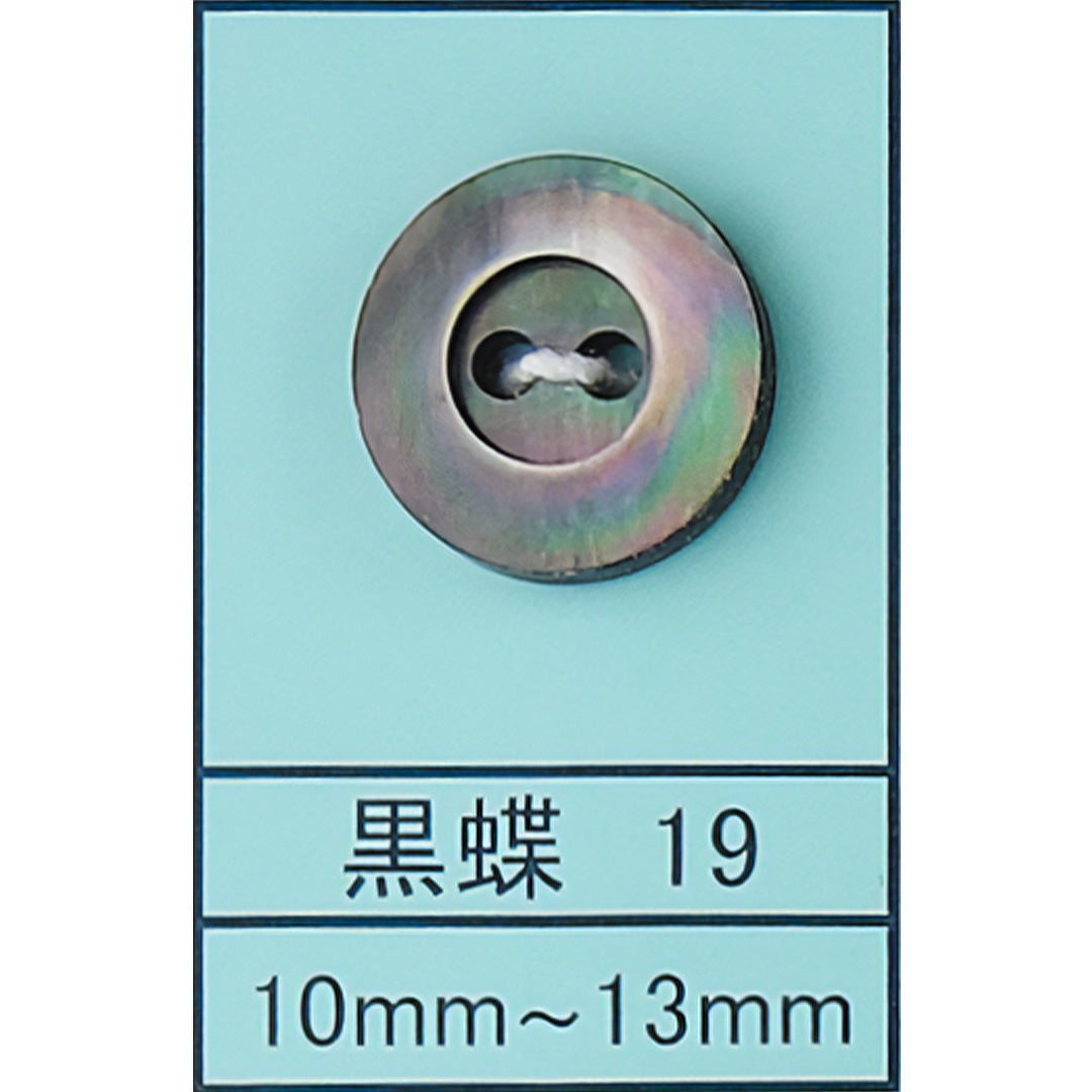 19 貝ボタン 黒蝶 カラー展開画像