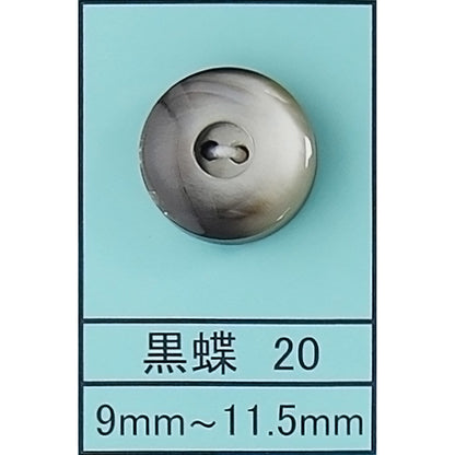 20 貝ボタン 黒蝶 カラー展開画像