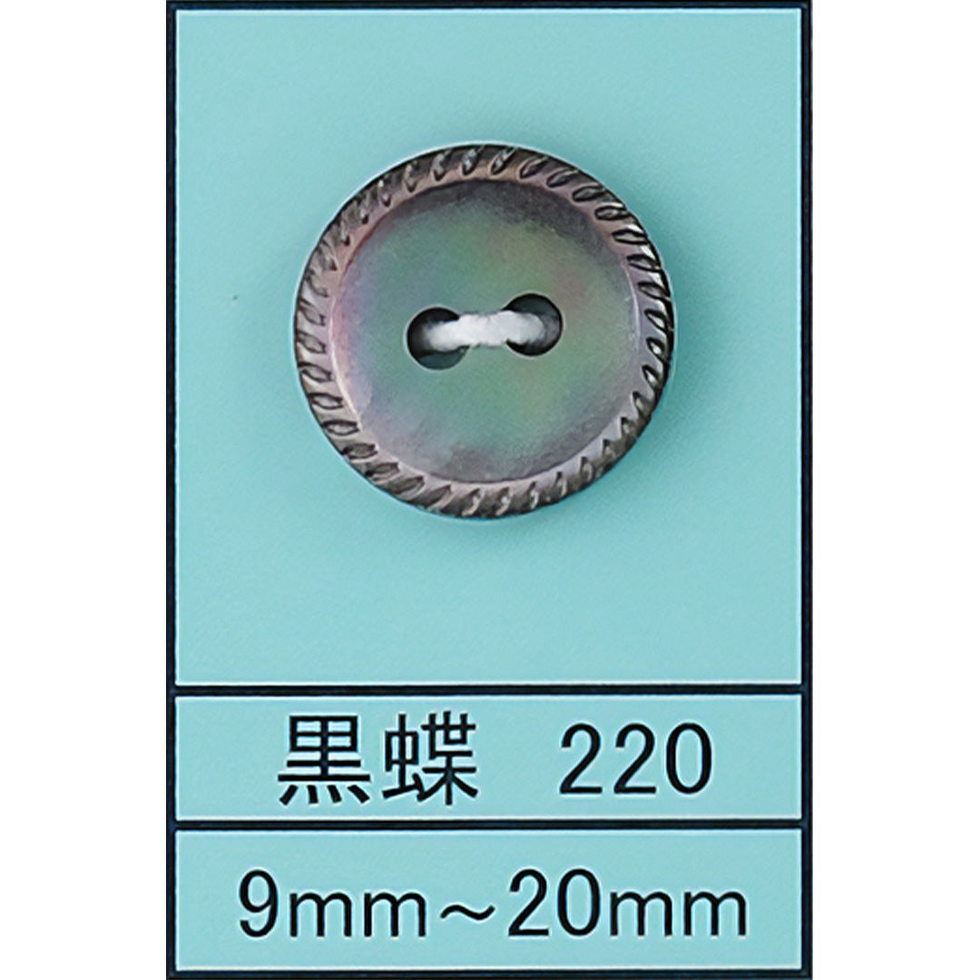 220 縄目 貝ボタン 黒蝶 カラー展開画像