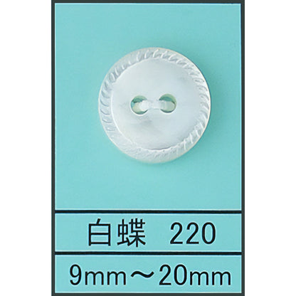 220 縄目 貝ボタン 白蝶 カラー展開画像
