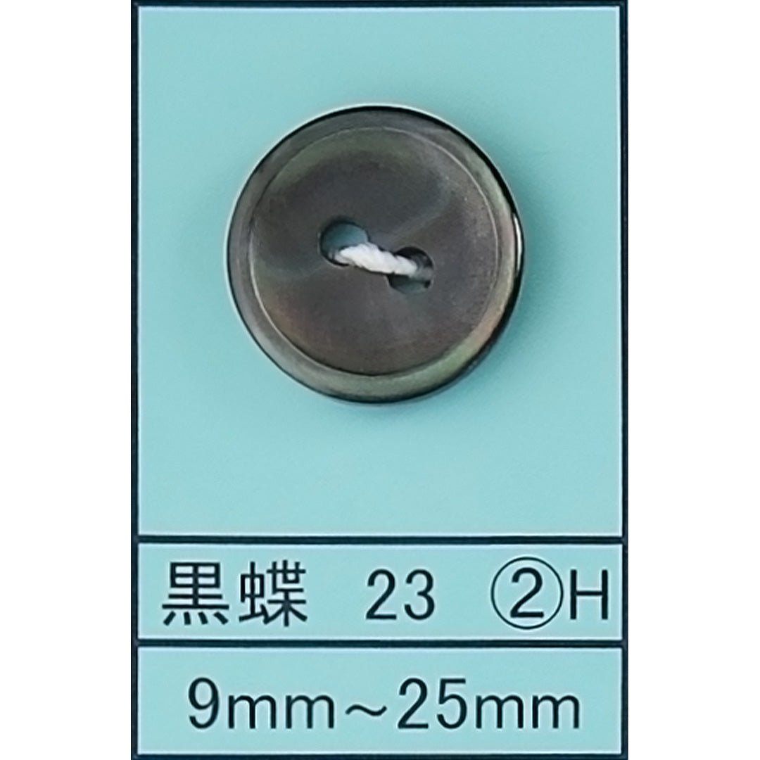 23-2H 貝ボタン 黒蝶 カラー展開画像