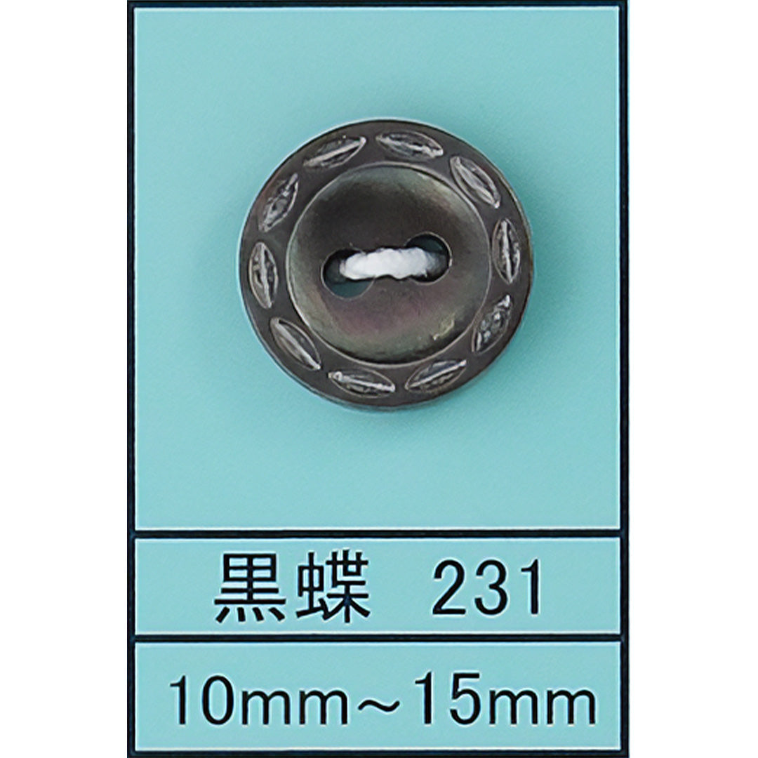 231 貝ボタン 黒蝶 カラー展開画像