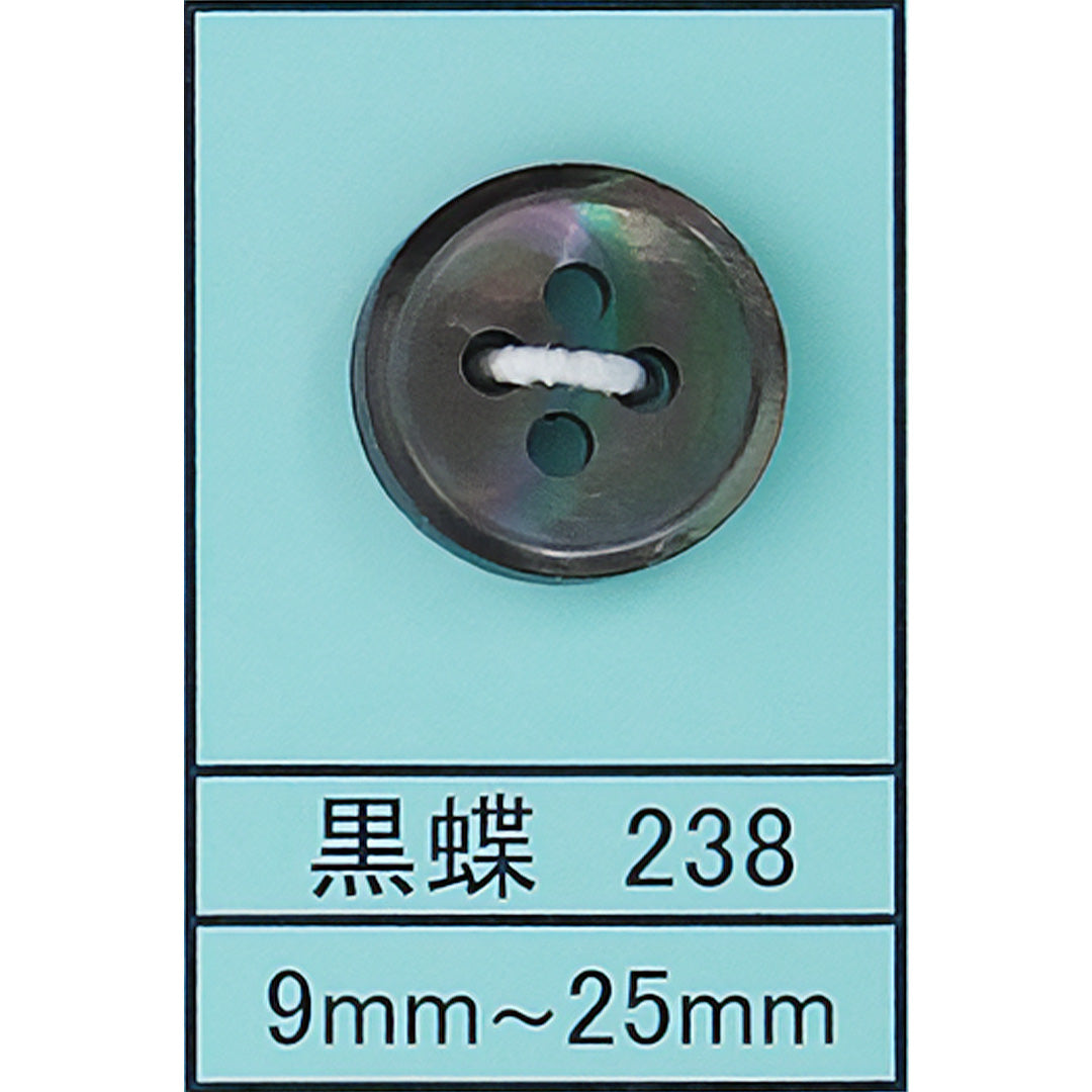 238 貝ボタン 黒蝶 カラー展開画像
