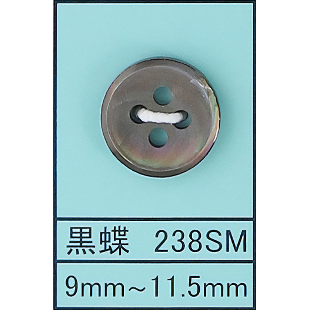 238 貝ボタン 黒蝶スモーク カラー展開画像