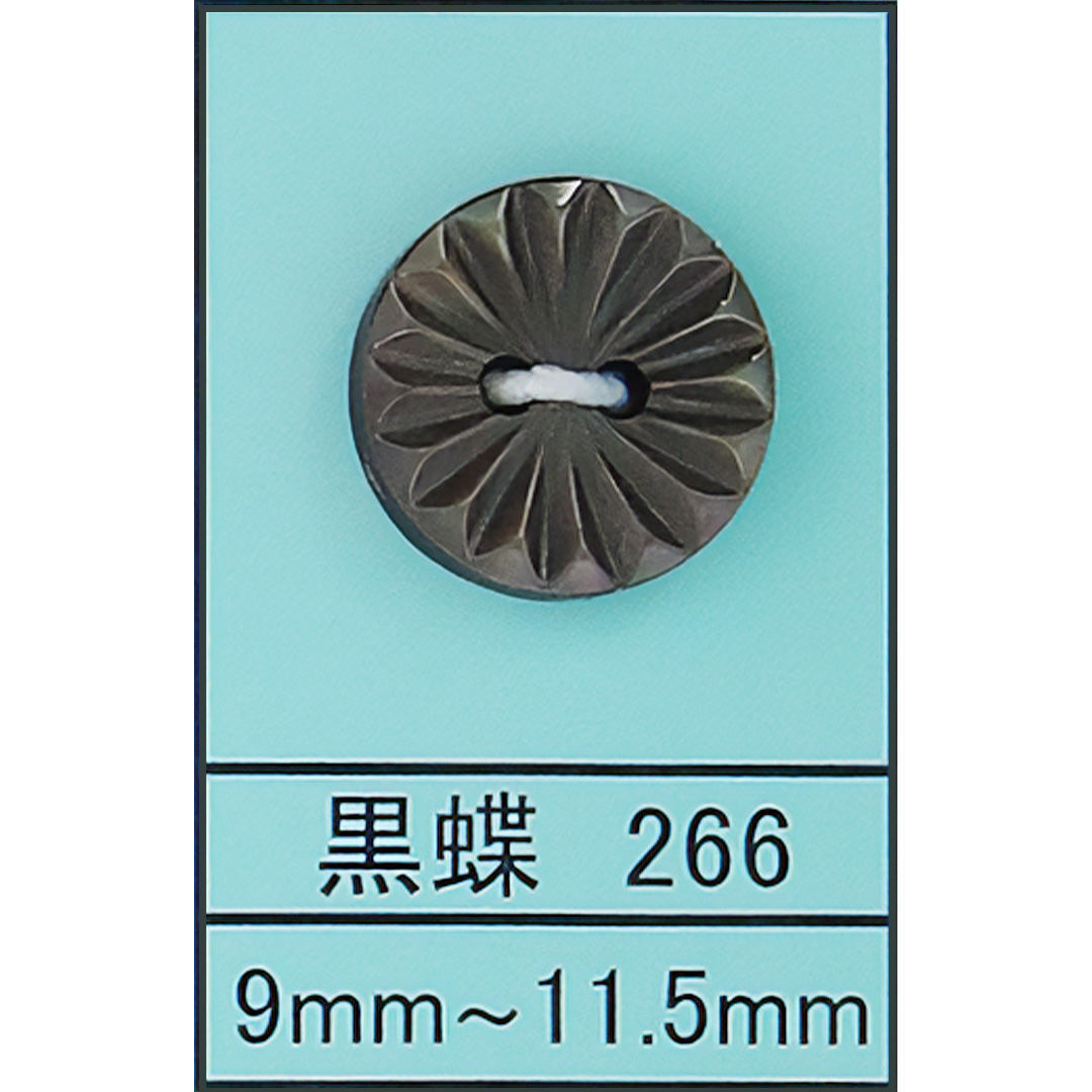266 貝ボタン 黒蝶 カラー展開画像