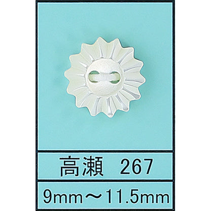 267 花 貝ボタン 高瀬 サムネイル画像