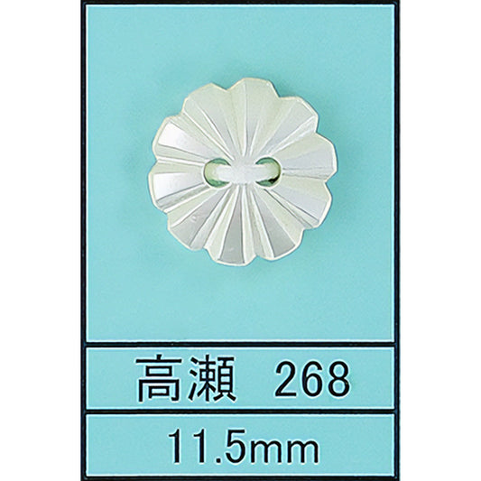 268 花 貝ボタン 高瀬 サムネイル画像