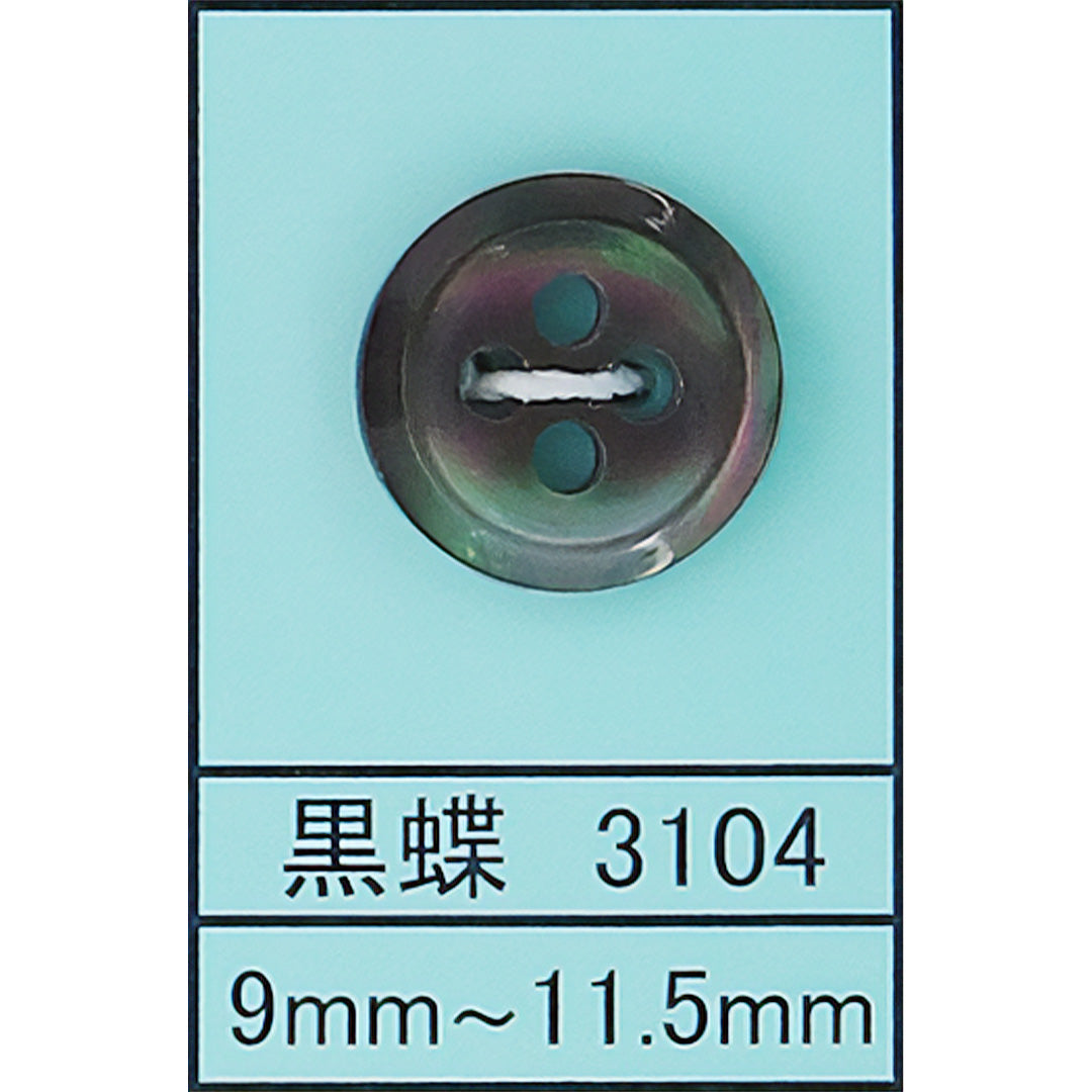 3104 貝ボタン 黒蝶 カラー展開画像
