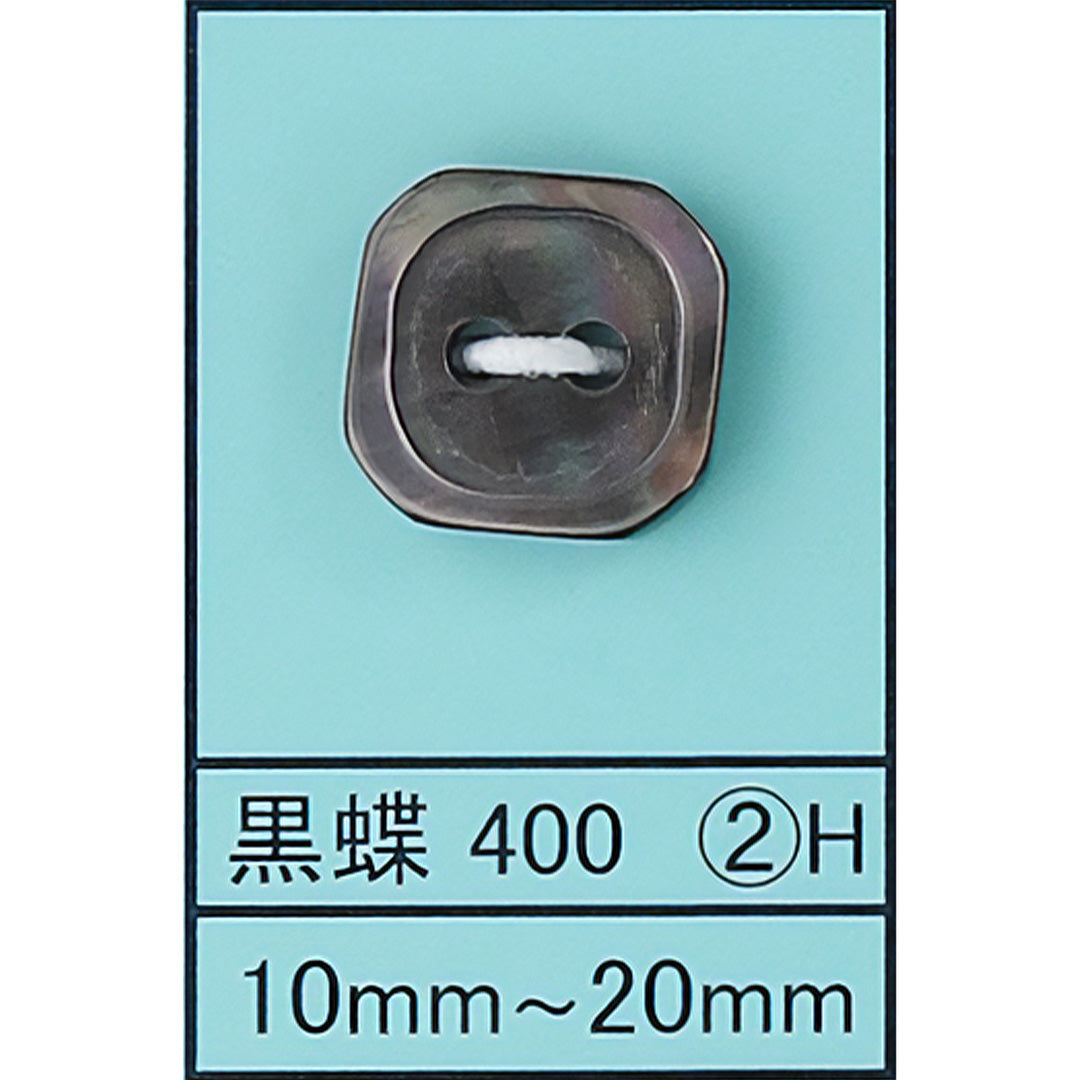 400-2H 貝ボタン 黒蝶 カラー展開画像
