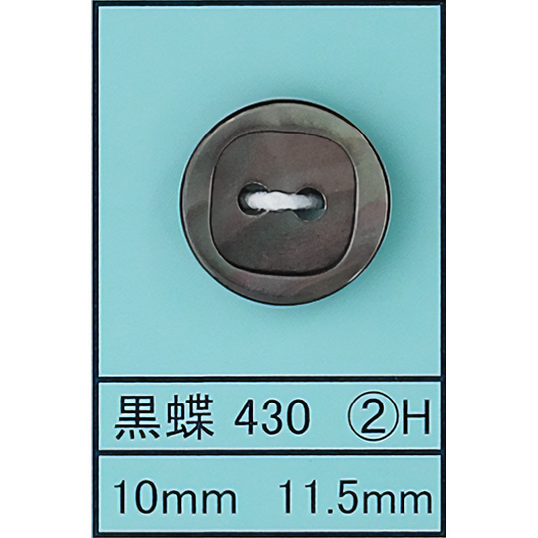 430-2H 貝ボタン 黒蝶 カラー展開画像