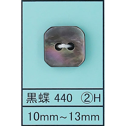 440-2H 貝ボタン 黒蝶 カラー展開画像
