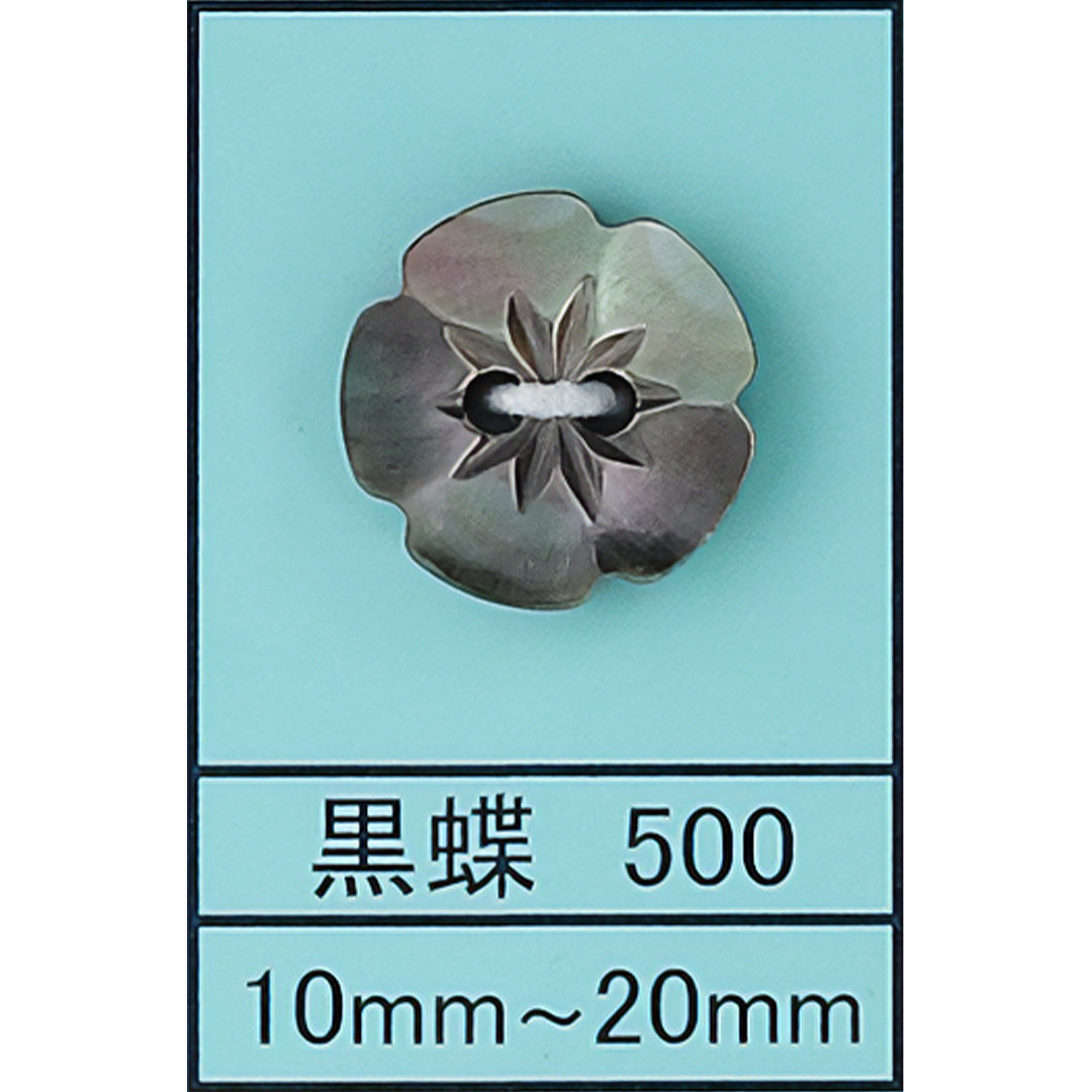 500 梅 貝ボタン 黒蝶 カラー展開画像
