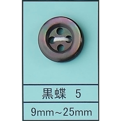 5 貝ボタン 黒蝶 カラー展開画像