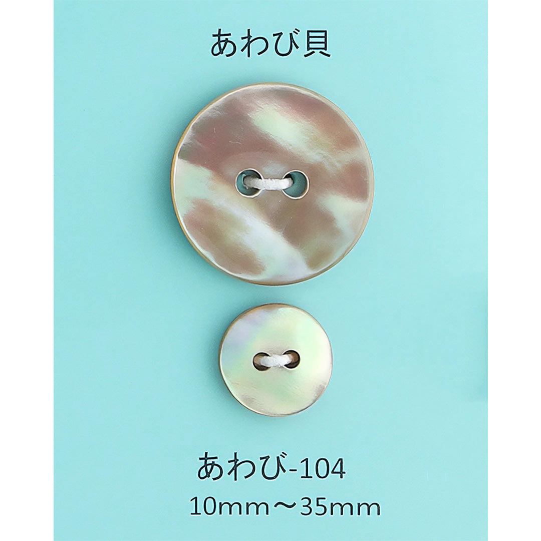 AWABI-104 あわび貝ボタン あわび貝 サムネイル画像