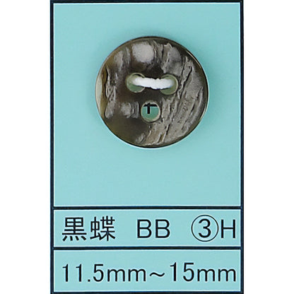 BB-3H 貝ボタン（裏使い） 黒蝶 サムネイル画像