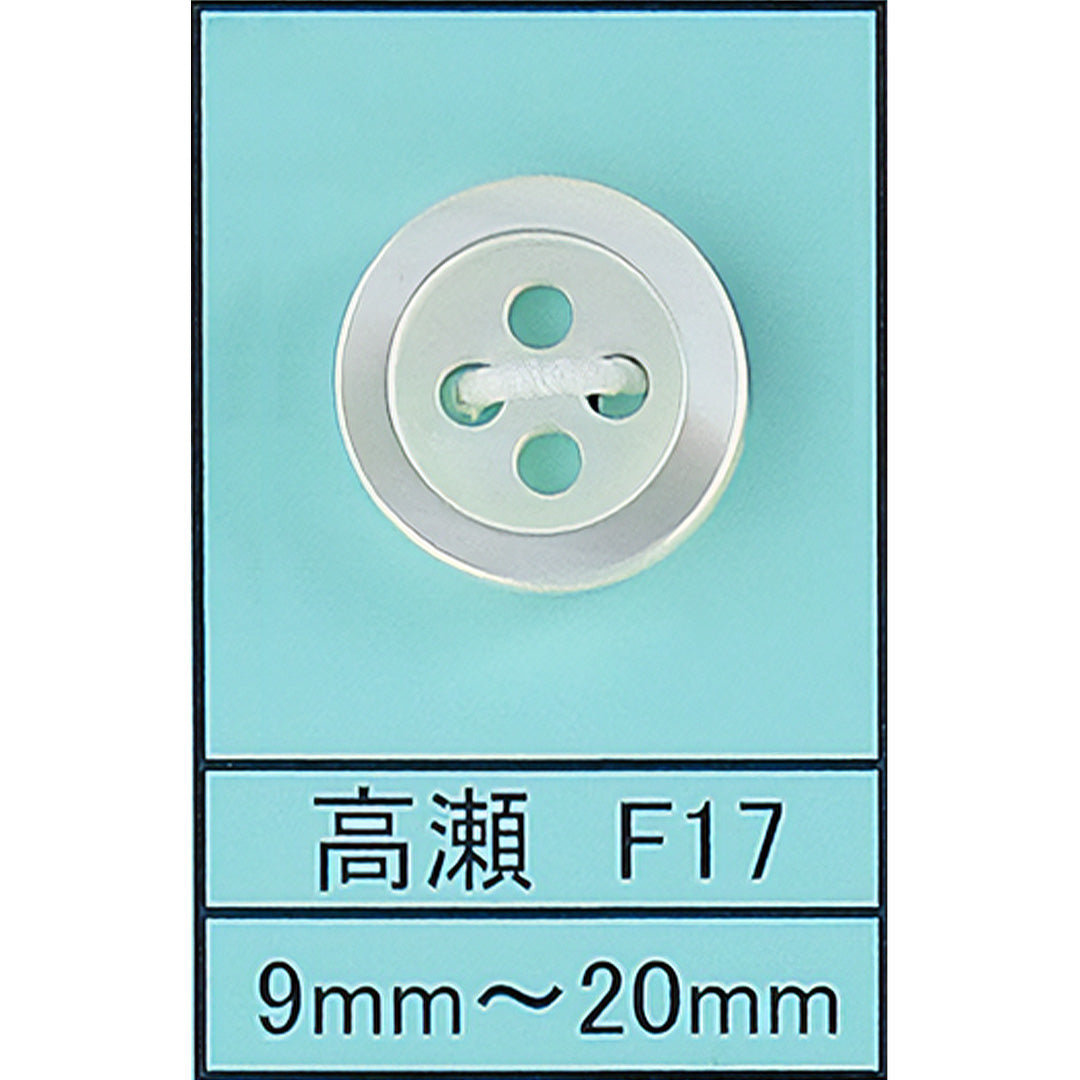 F17 貝ボタン 高瀬 カラー展開画像