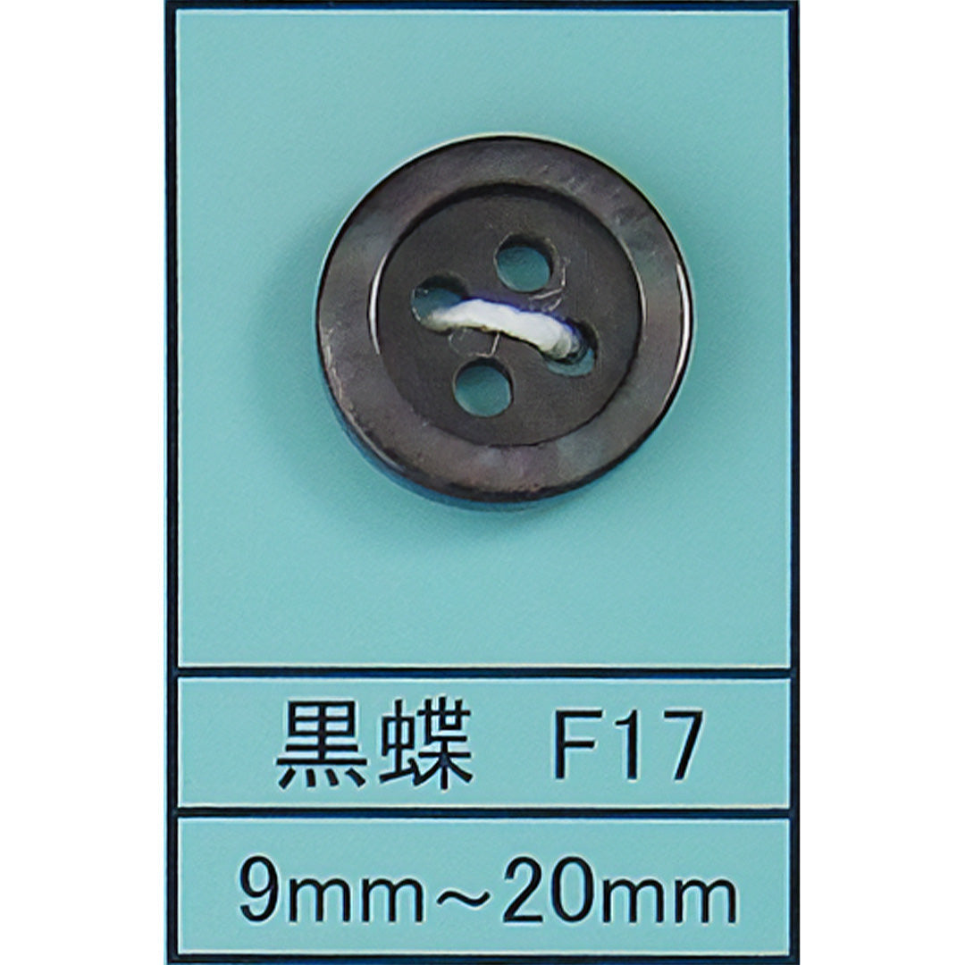 F17 貝ボタン 黒蝶 カラー展開画像