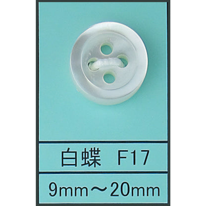 F17 貝ボタン 白蝶 カラー展開画像
