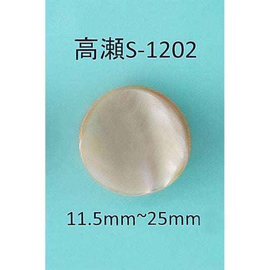 S-1202 貝ボタン 高瀬ベージュ サムネイル画像